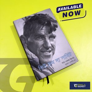 ভিউ ফ্রম দ্য সামিট: স্যার এডমন্ড হিলারি | View From The Summit: Sir Edmund Hillary (অনুবাদ: দেবাশীষ বল)