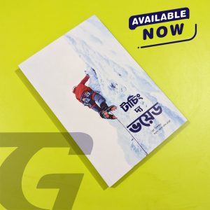 টাচিং দ্য ভয়েড | Touching the Void