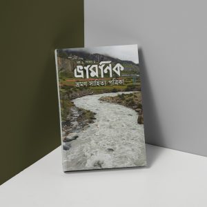 ভ্রামণিক : ভ্রমণ সাহিত্য পত্রিকা : বর্ষ ১, সংখ্যা ১